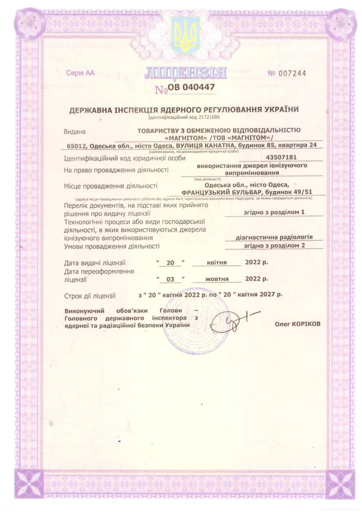 Ліцензія Державної інспекції ядерного регулювання України